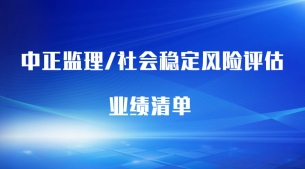 監(jiān)理、風(fēng)評(píng)